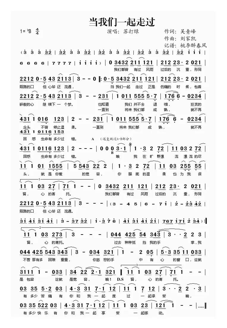 当我们一起走过（吴青峰词 刘家凯曲）
