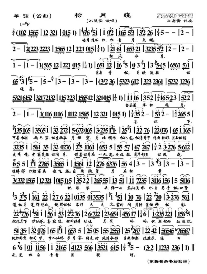 [单弦]松月绕（岔曲）