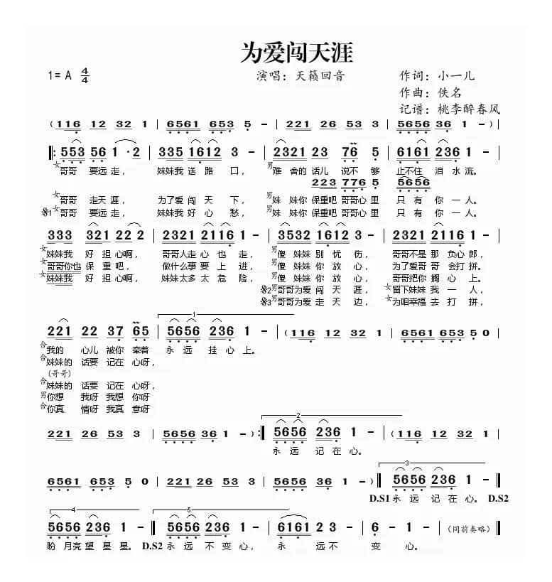 为爱闯天涯(小一儿词 佚名曲)