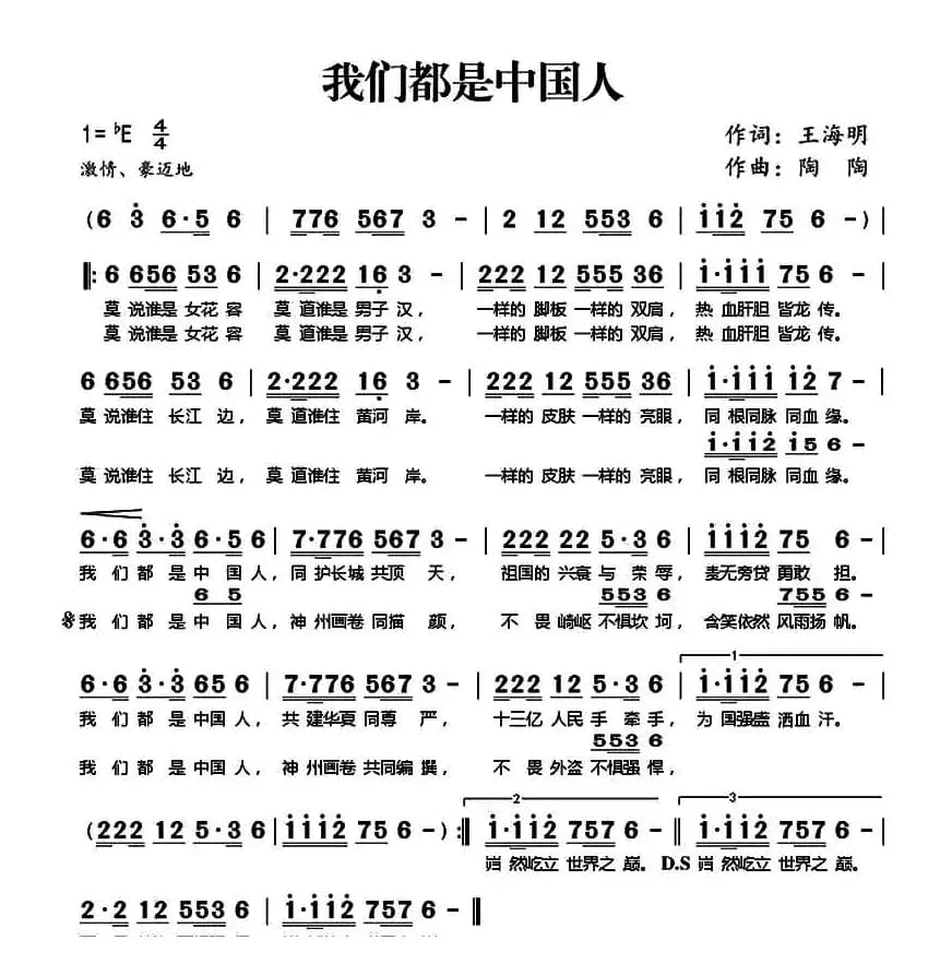 我们都是中国人（王海明词 陶陶曲）