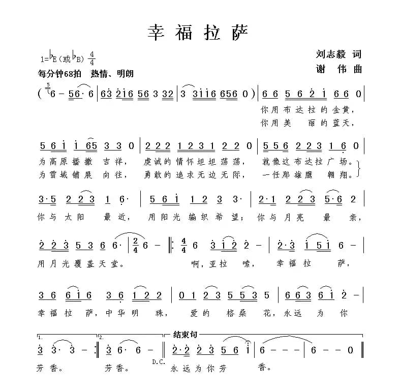 幸福拉萨（刘志毅词 谢伟曲）
