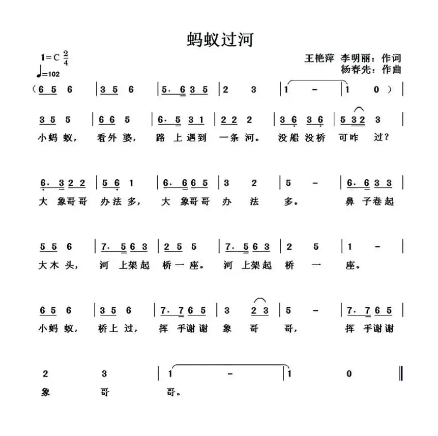 蚂蚁过河（王艳萍 李明丽词 杨春先曲）