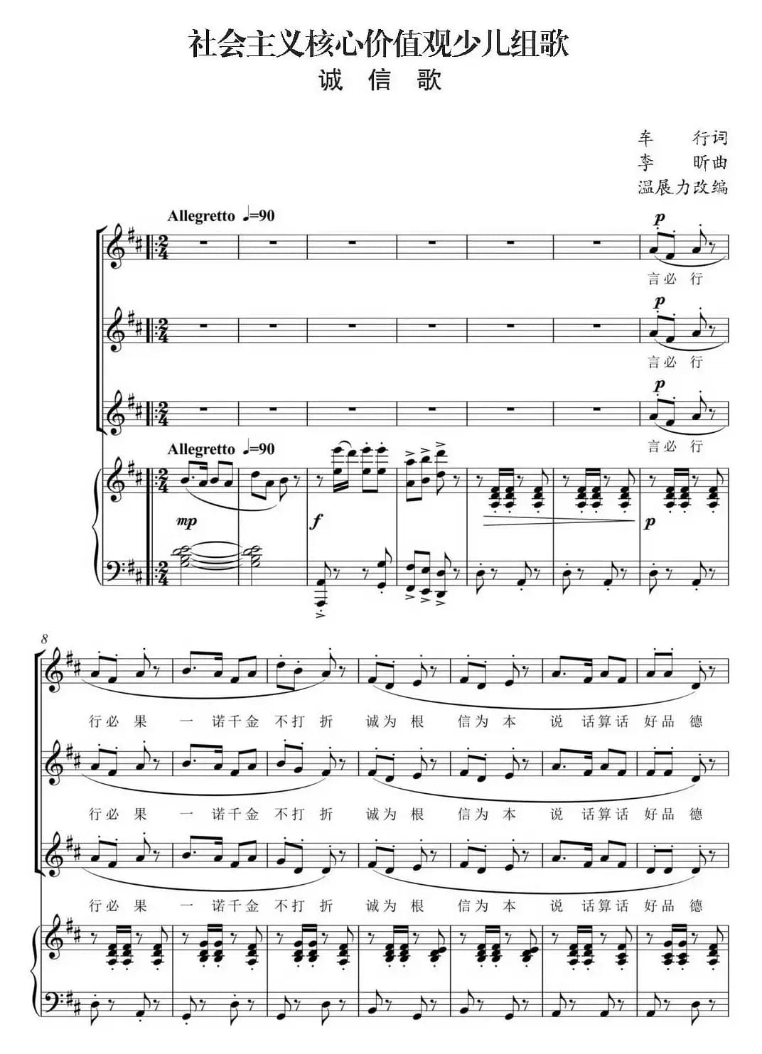 社会主义核心价值观少儿组歌：诚信歌（正谱）