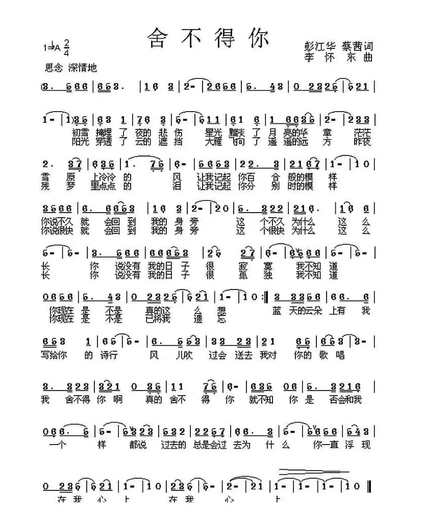 舍不得你（彭江华、蔡茜词 李怀东曲）