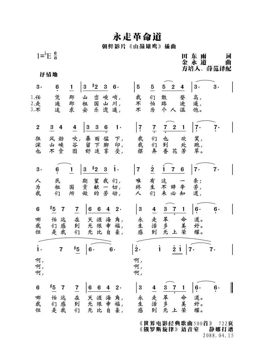 永走革命道（朝鲜）