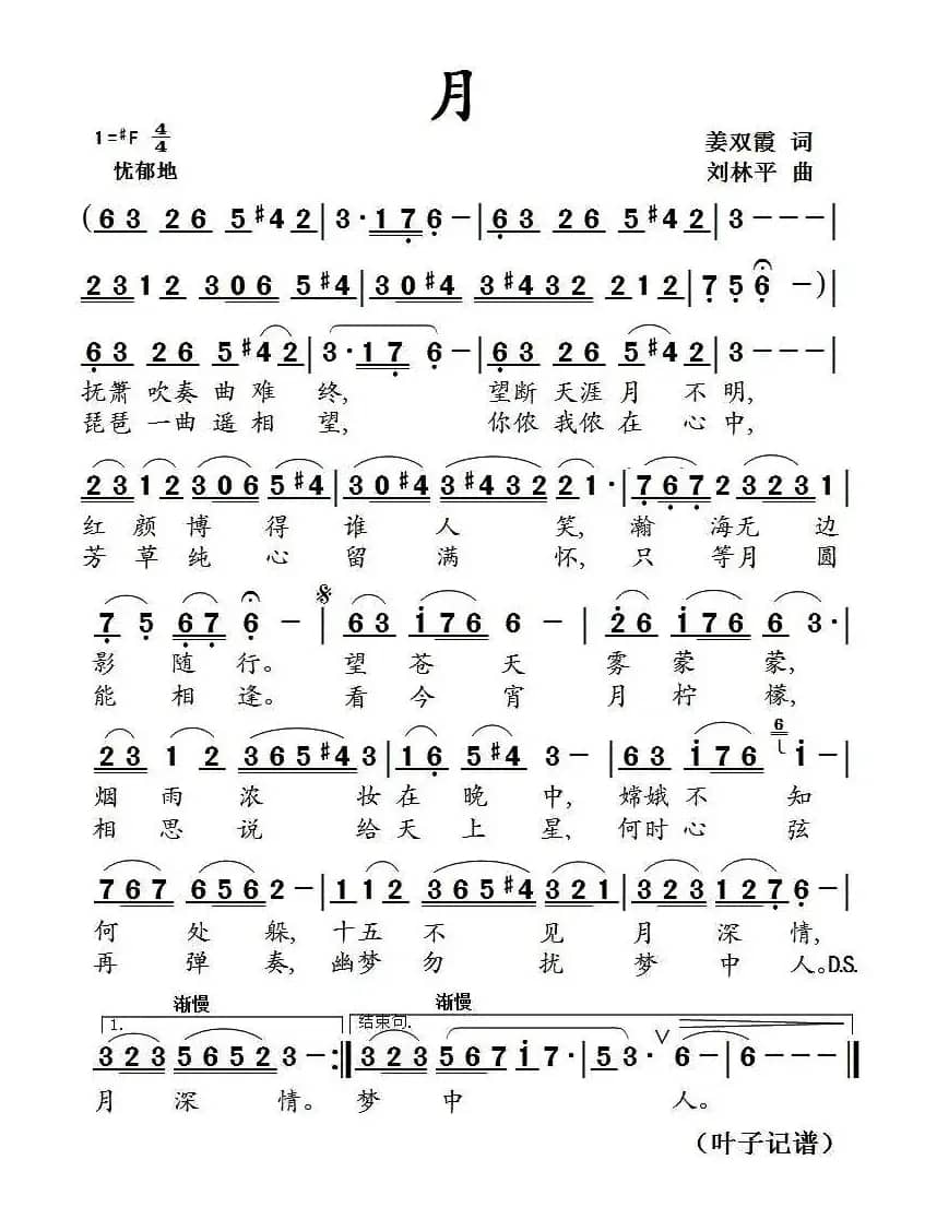 月（姜双霞词 刘林平曲）
