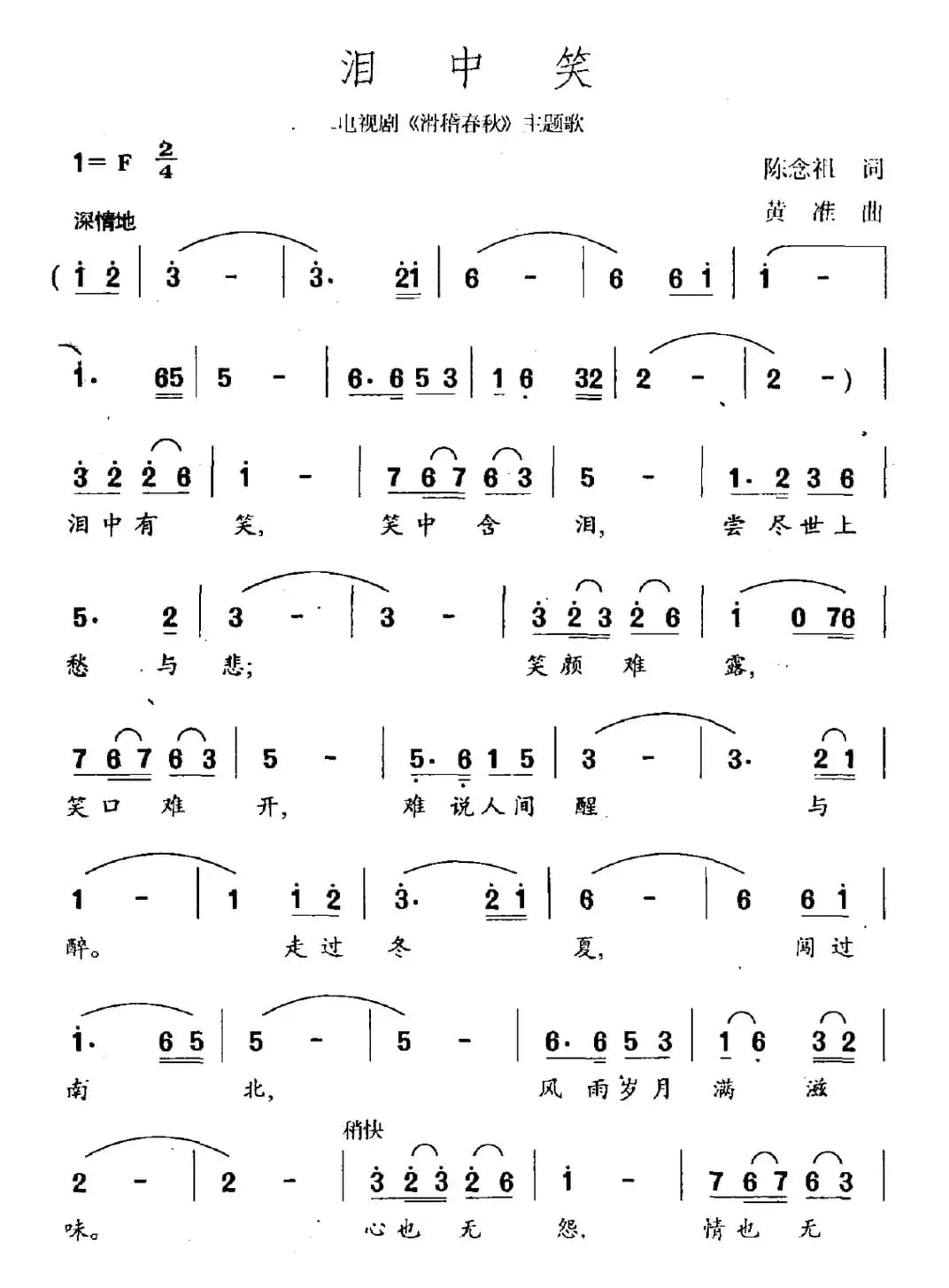 泪中笑（电视剧《滑稽春秋》主题曲）