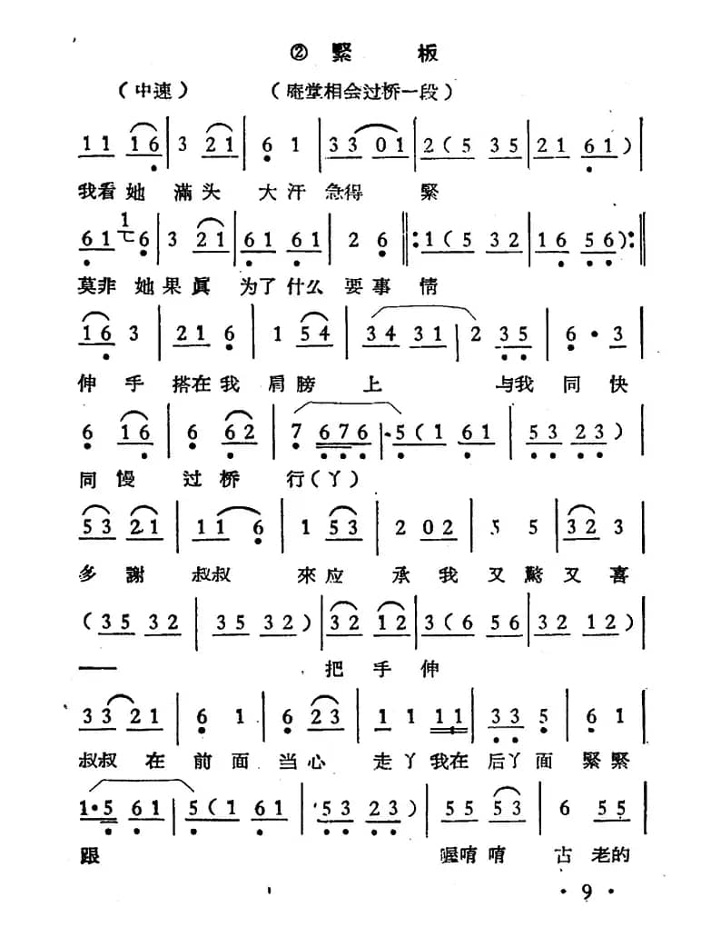 我看她满头大汗急得紧（《庵堂相会·过桥》选段、紧板）