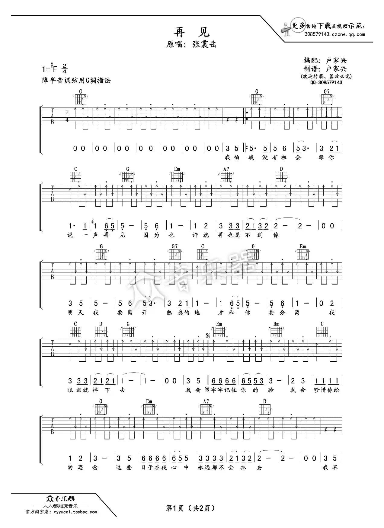 再见吉他谱六线谱（张震岳）