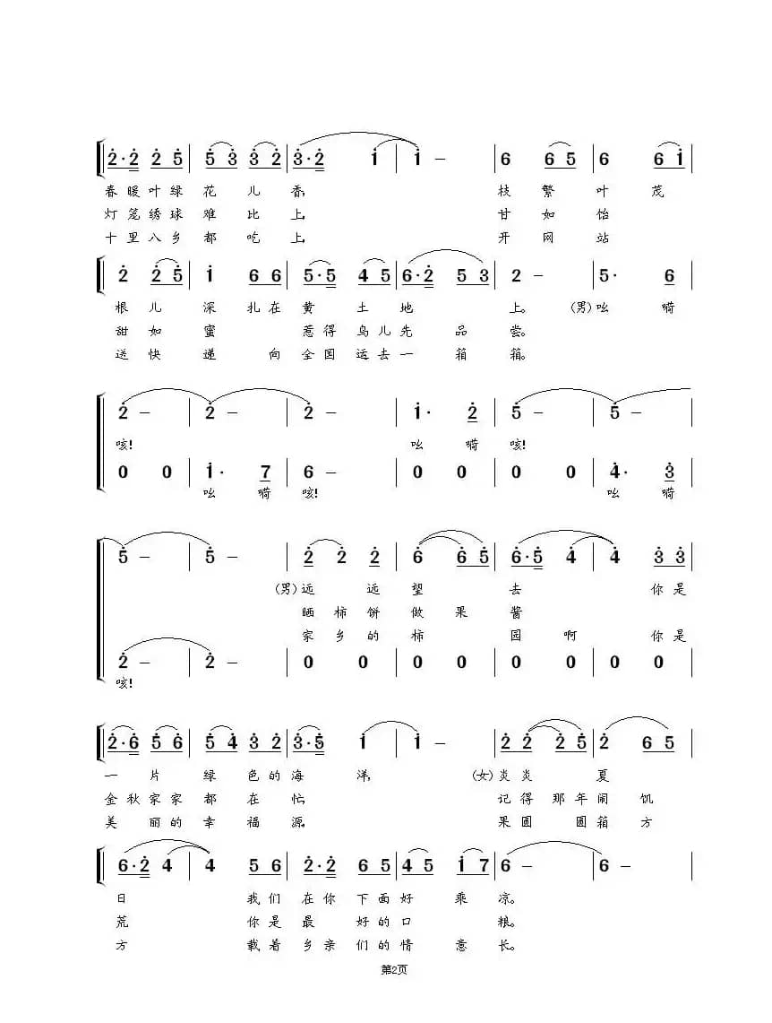 家乡的柿园（男女声对唱）