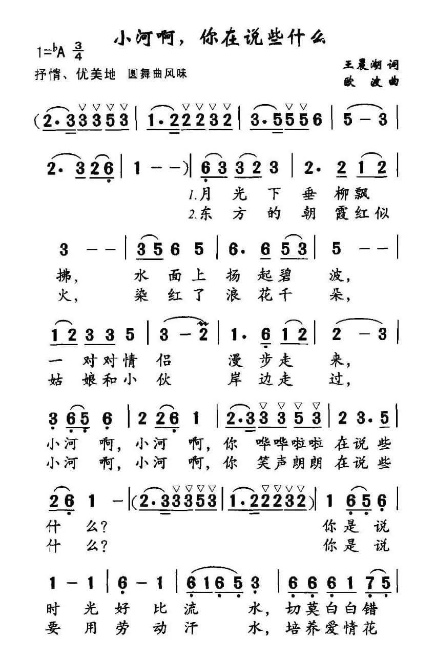 小河啊，你在说些什么（王晨湖词 欧波曲）