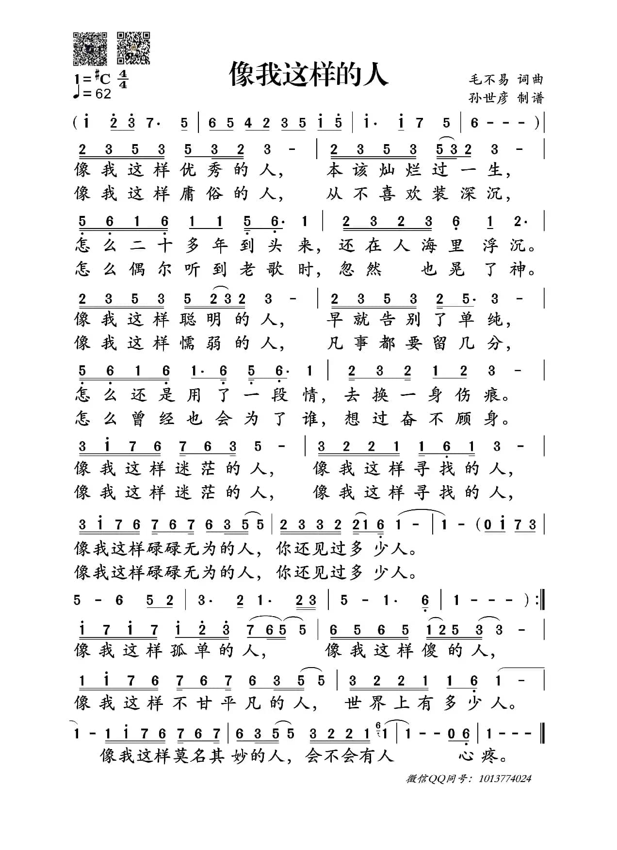 像我这样的人（毛不易词曲）