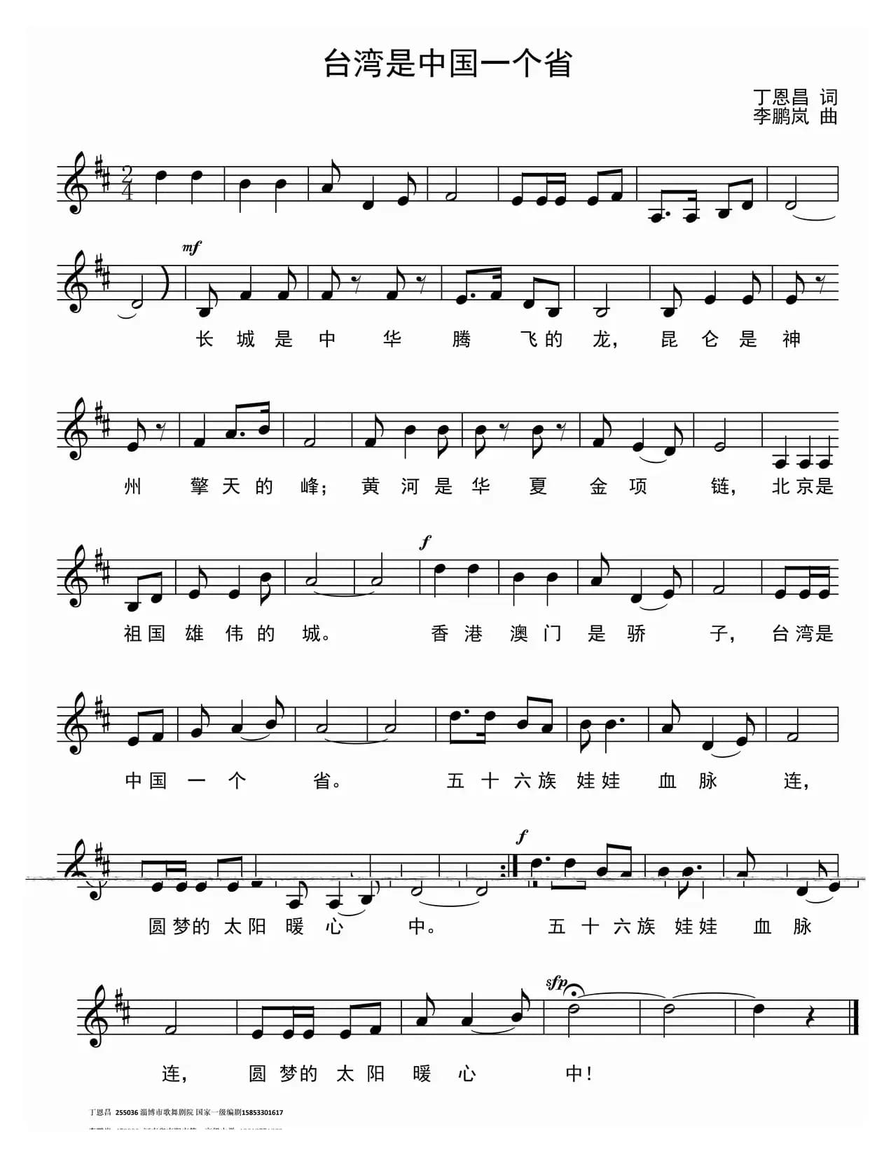 台湾是中国一个省（丁恩昌词 李鹏岚曲、五线谱版）