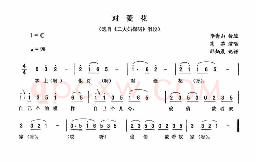 对菱花（《二大妈探病》唱段）