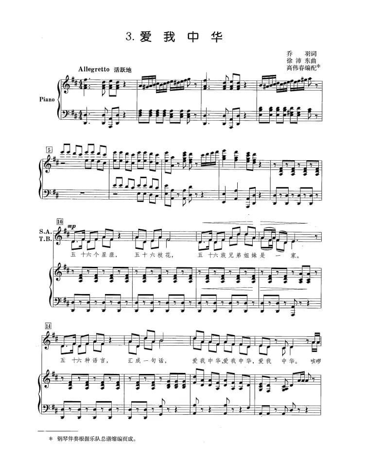 爱我中华（正谱 高伟春编配版）