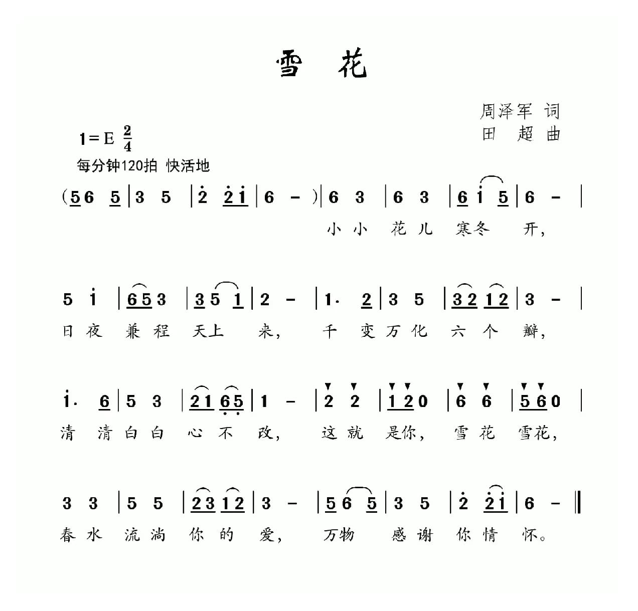 雪花（周泽军词 田超曲）