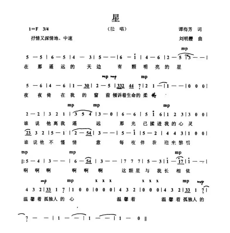 星（谭梅芳词 刘明霞曲）