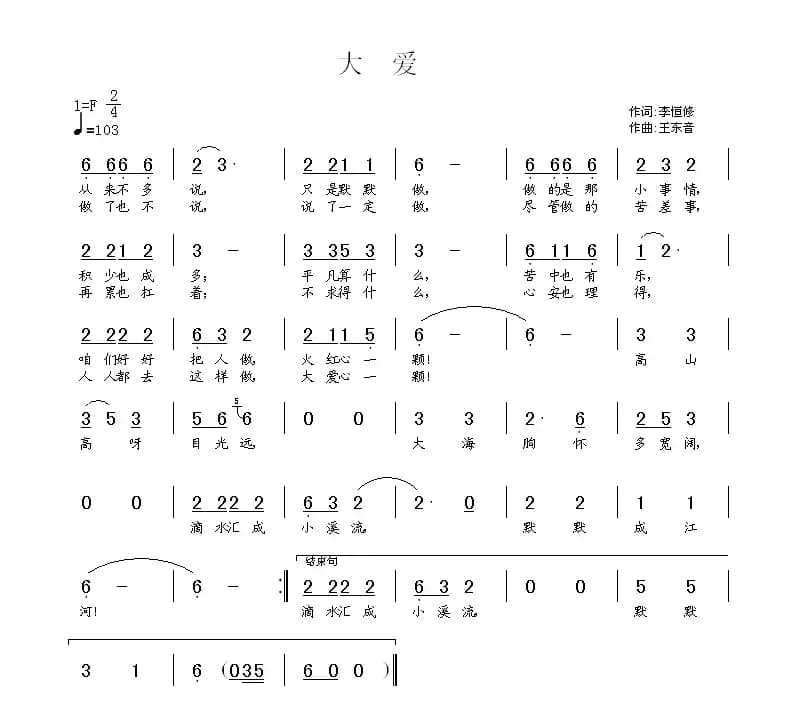 大爱（李恒修词 王东音曲）