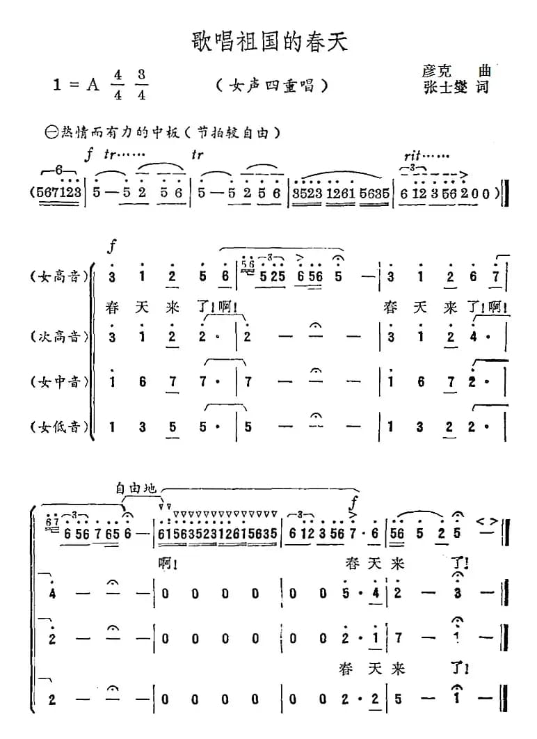 歌唱祖国的春天（张士燮词 彦克曲）