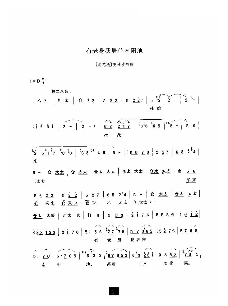 有老身我居住南阳地（《对花枪》选段）