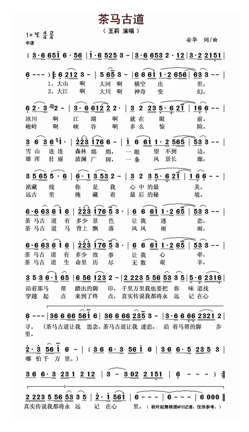 茶马古道（安华 词曲）