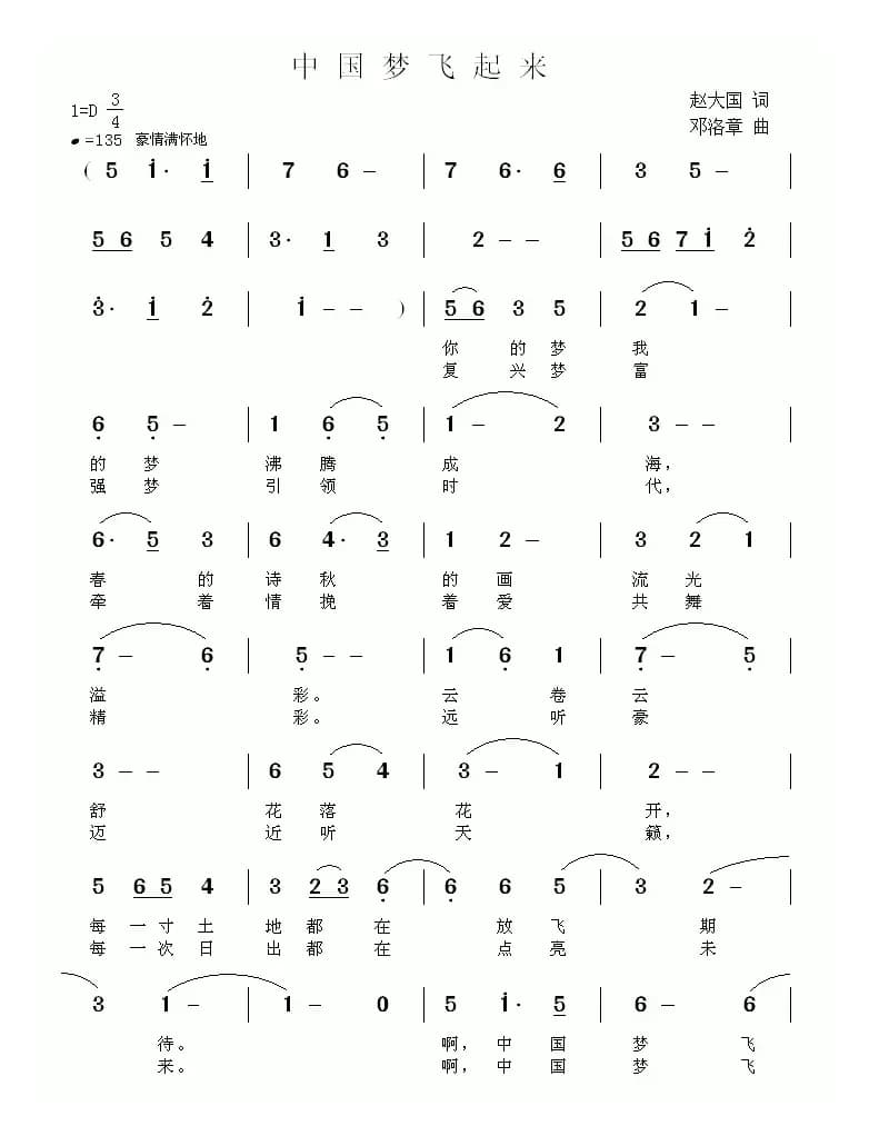 中国梦飞起来（赵大国词 邓洛章曲）