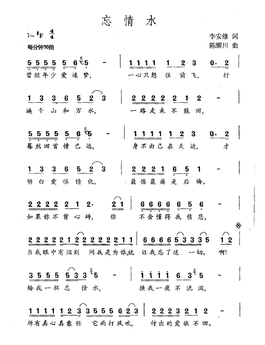 忘情水（李安修词 陈耀川曲）