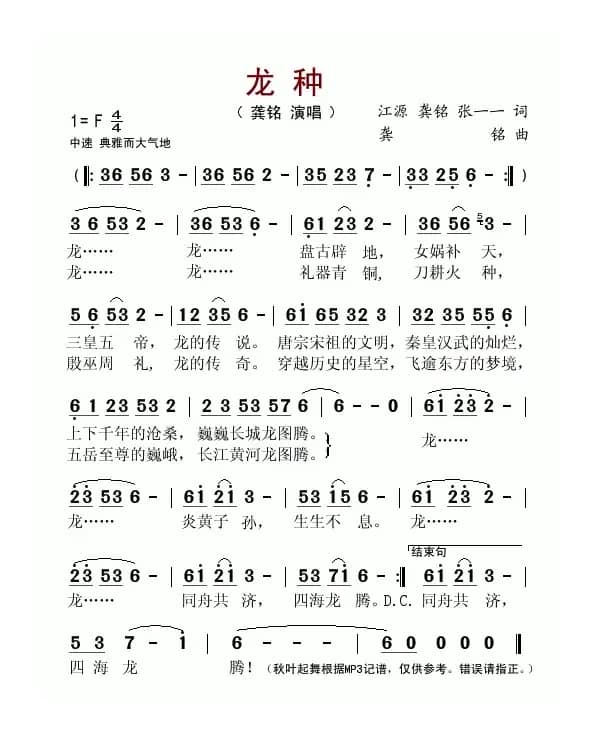 龙种（江源词 龚铭曲）