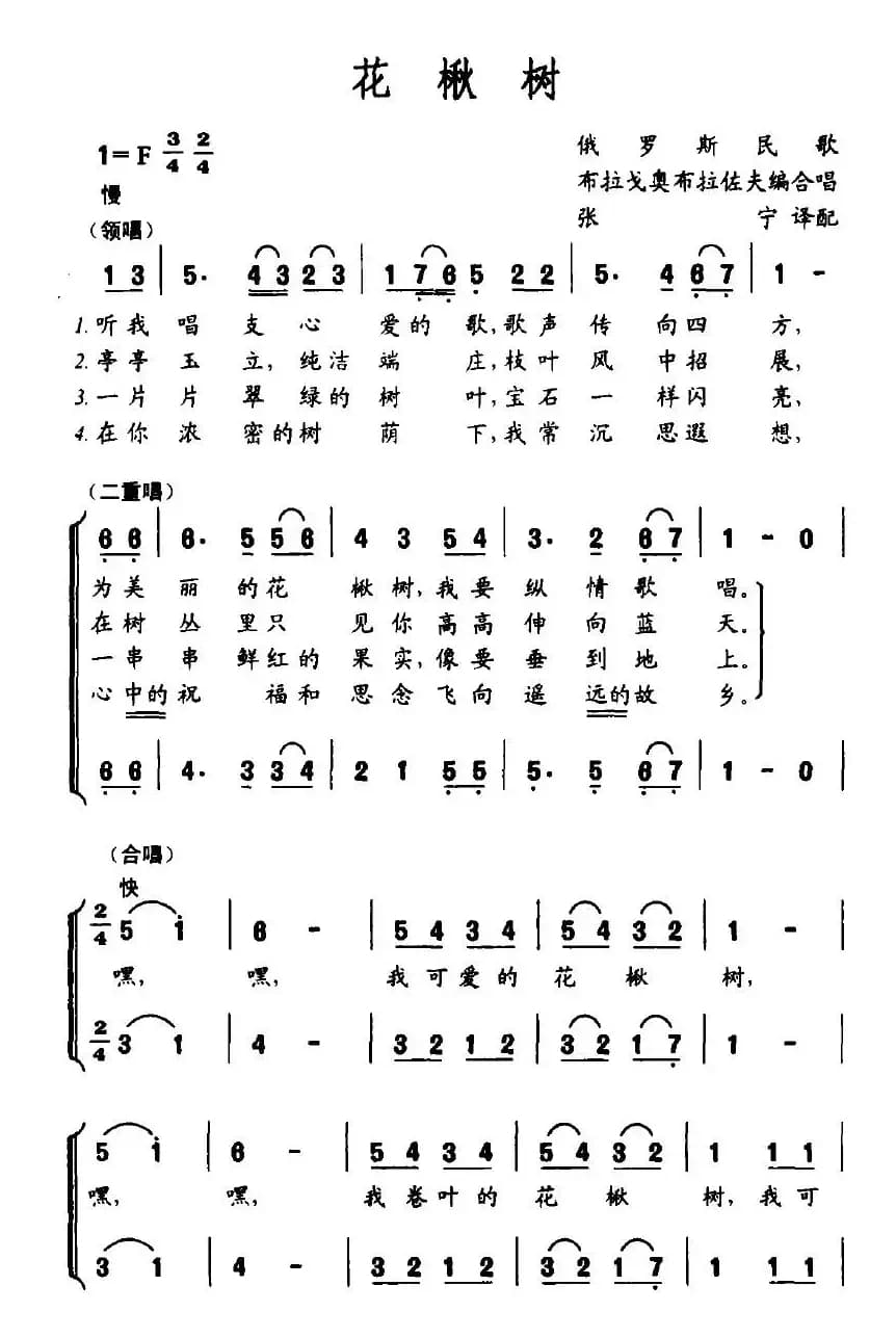[俄]花楸树（二重唱 ）