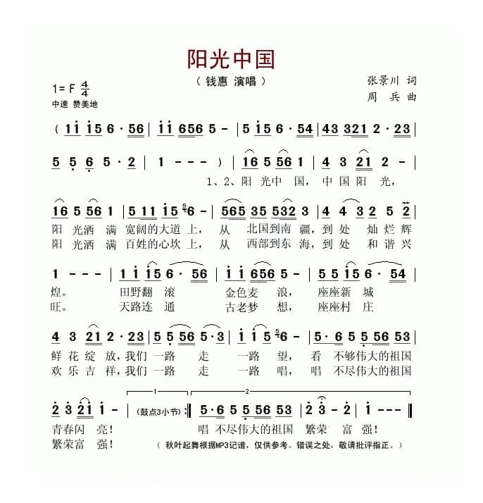 阳光中国（张景川词 周兵曲）