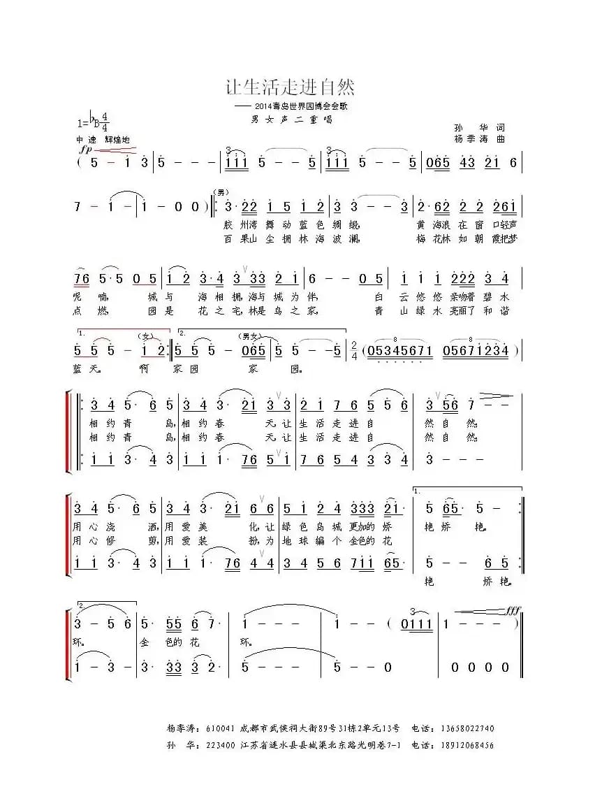 让生活走进自然（孙华词 杨季涛曲）