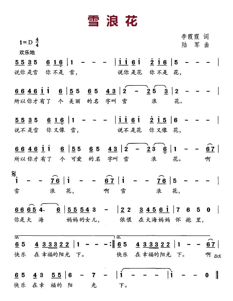 雪浪花（李霞霞词 陆军曲）
