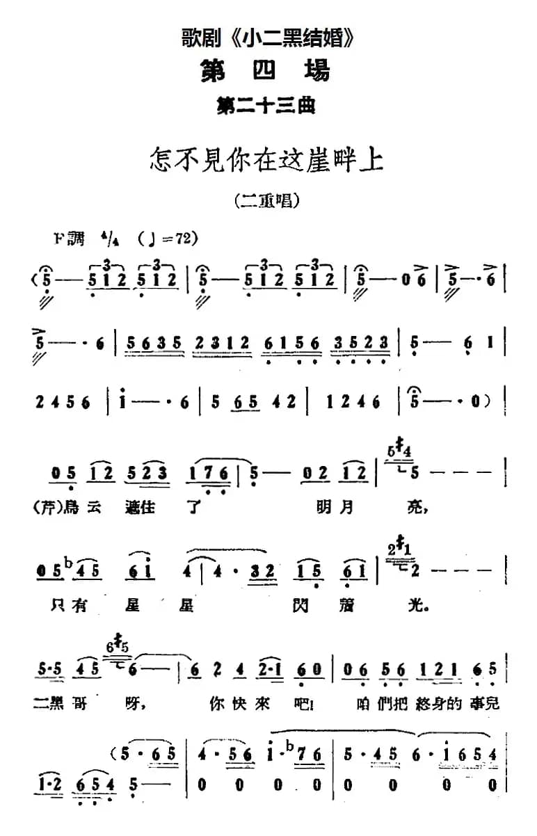 歌剧《小二黑结婚》全剧之第四场 第二十三曲（怎不见你在这崖畔上）