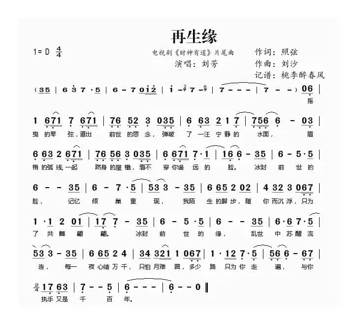 再生缘（电视剧《财神有道》片尾曲）