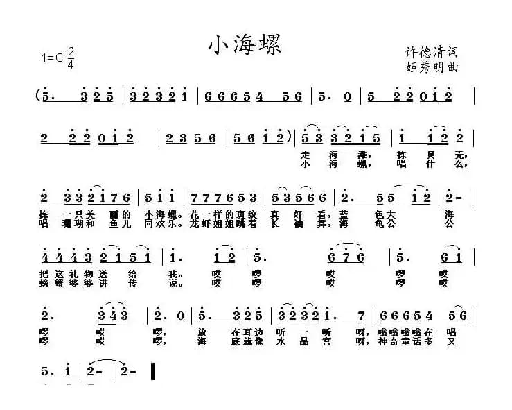 小海螺（许德清词 姬秀明曲）
