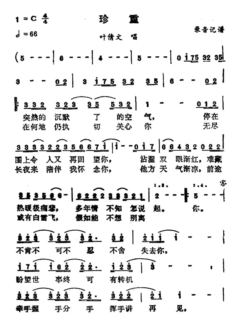 珍重（叶倩文演唱版）