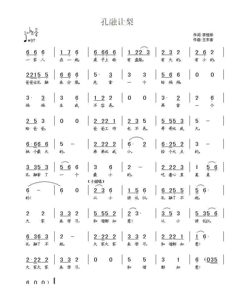 孔融让梨（李恒修词 王东音曲）