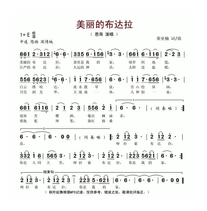 美丽的布达拉（荣亚楠词曲）