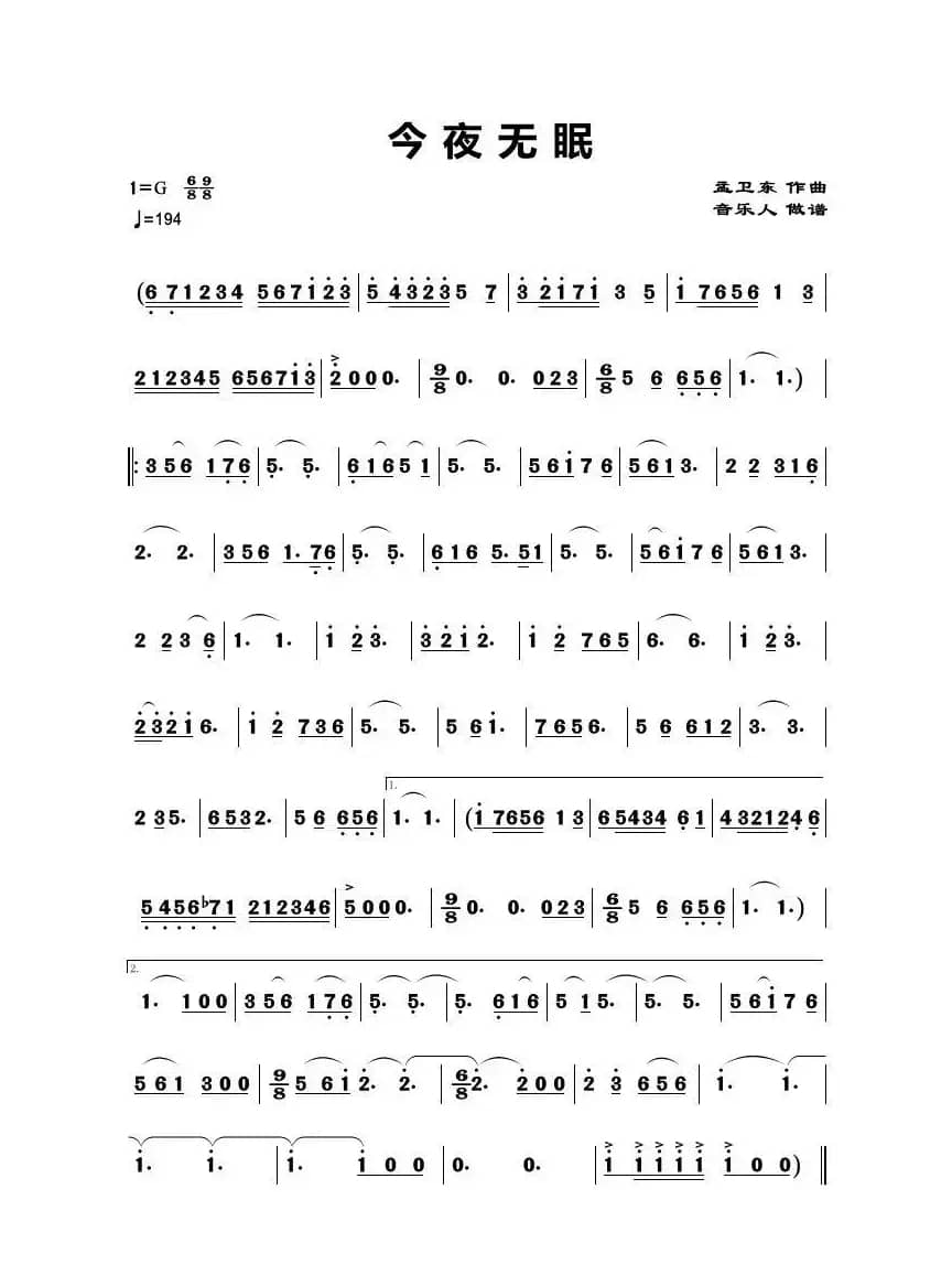 今夜无眠（孟卫东曲、歌曲主旋律简谱）