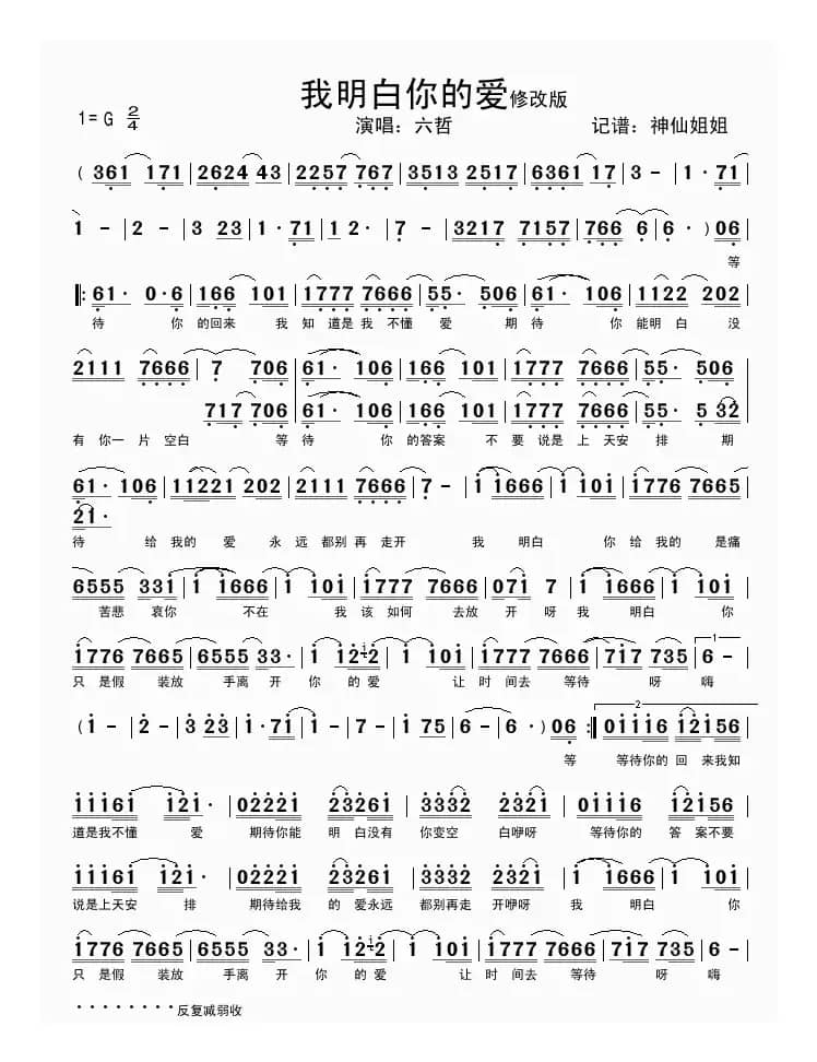 我明白你的爱（修改版）