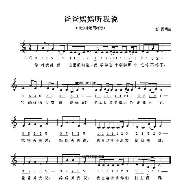 爸爸妈妈听我说（线、简谱混排版）