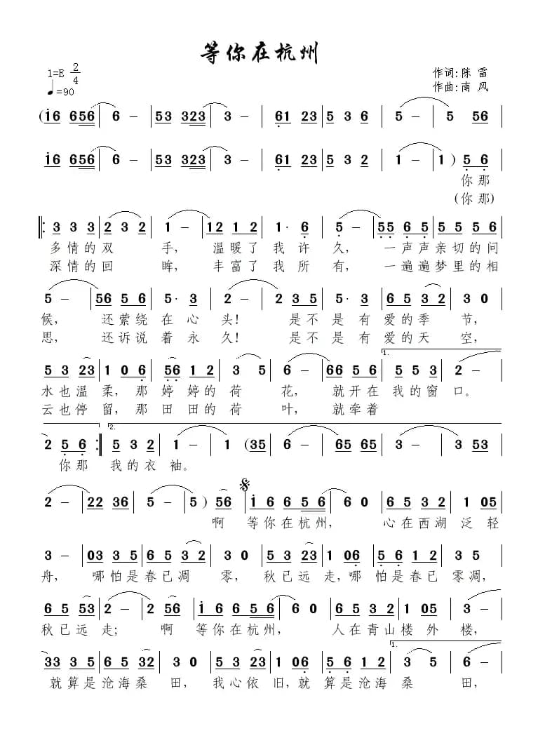 等你在杭州（陈雷词 南风曲）