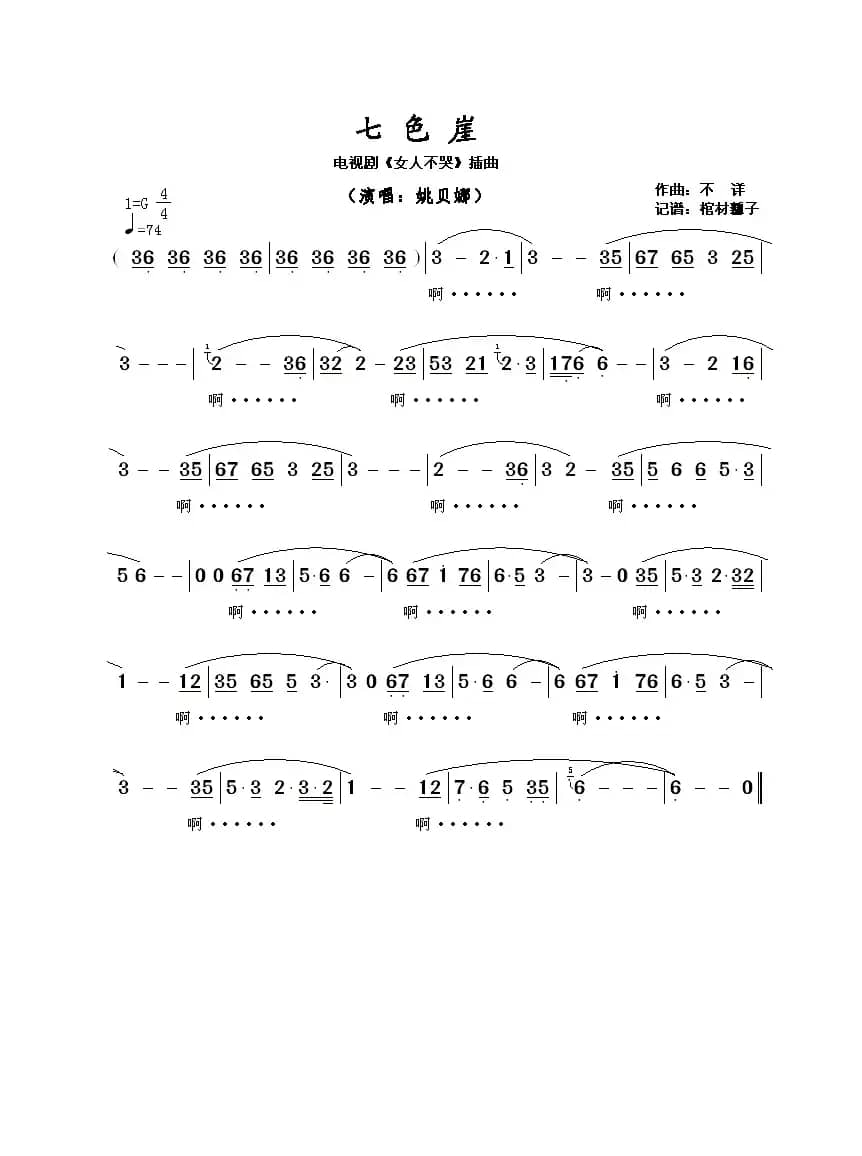 七色崖（电视剧《女人不哭》插曲）