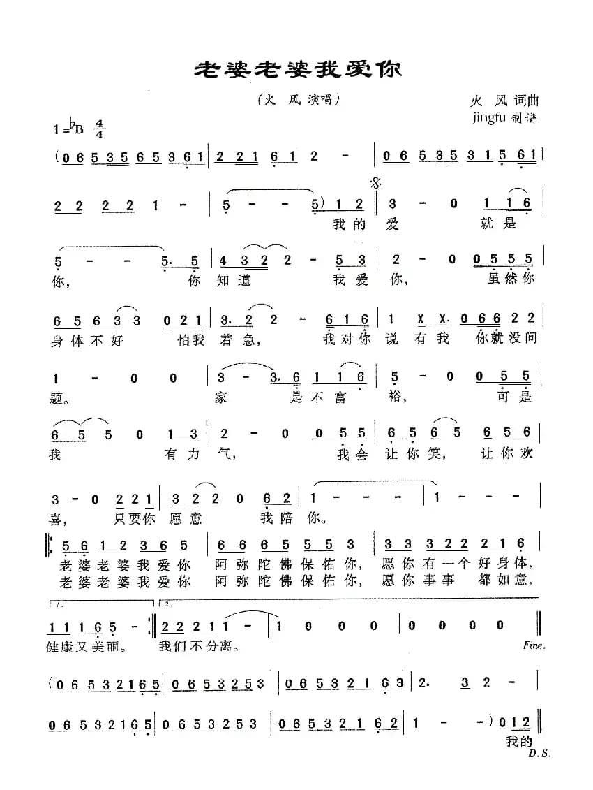 老婆老婆我爱你（火风词曲）