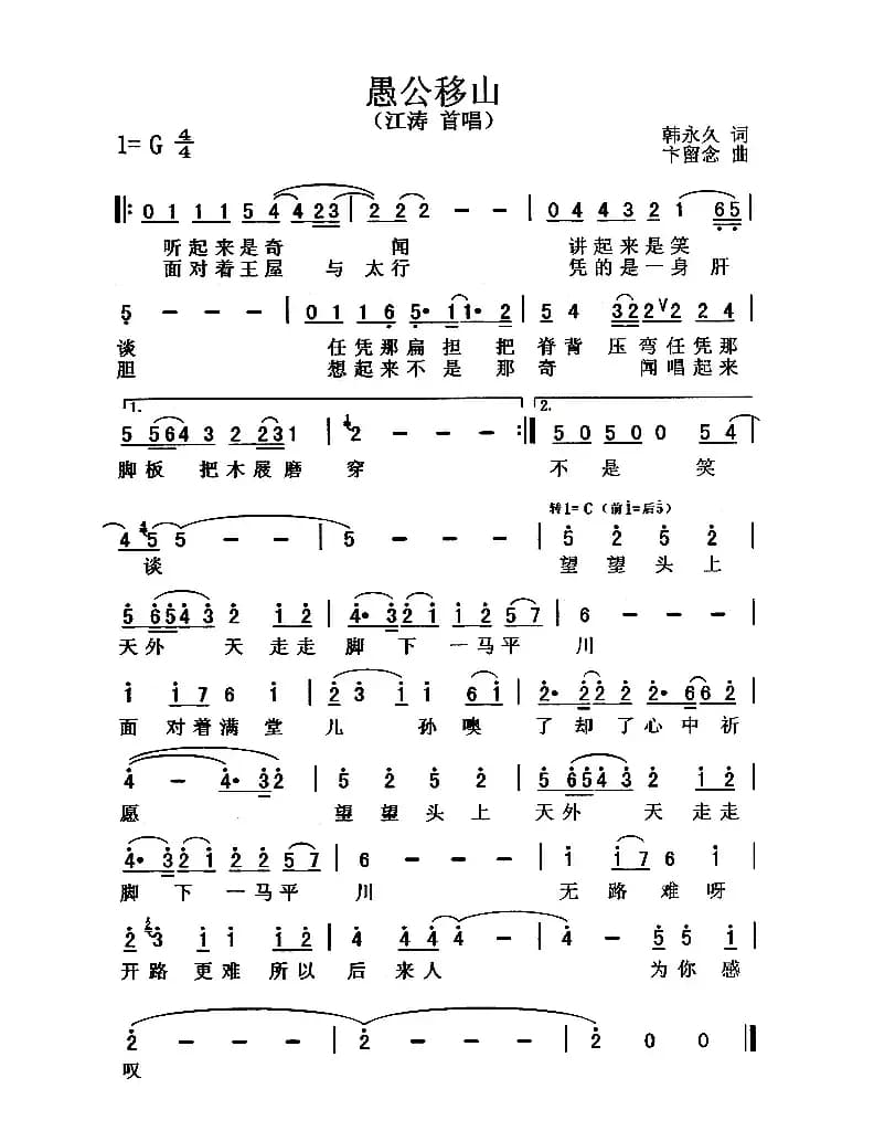 愚公移山（韩永久词 卞留念曲）