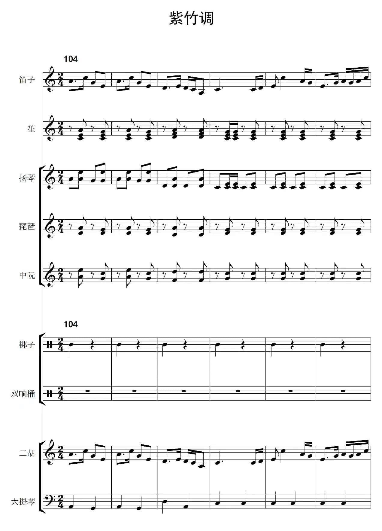 紫竹调（民乐合奏总谱）