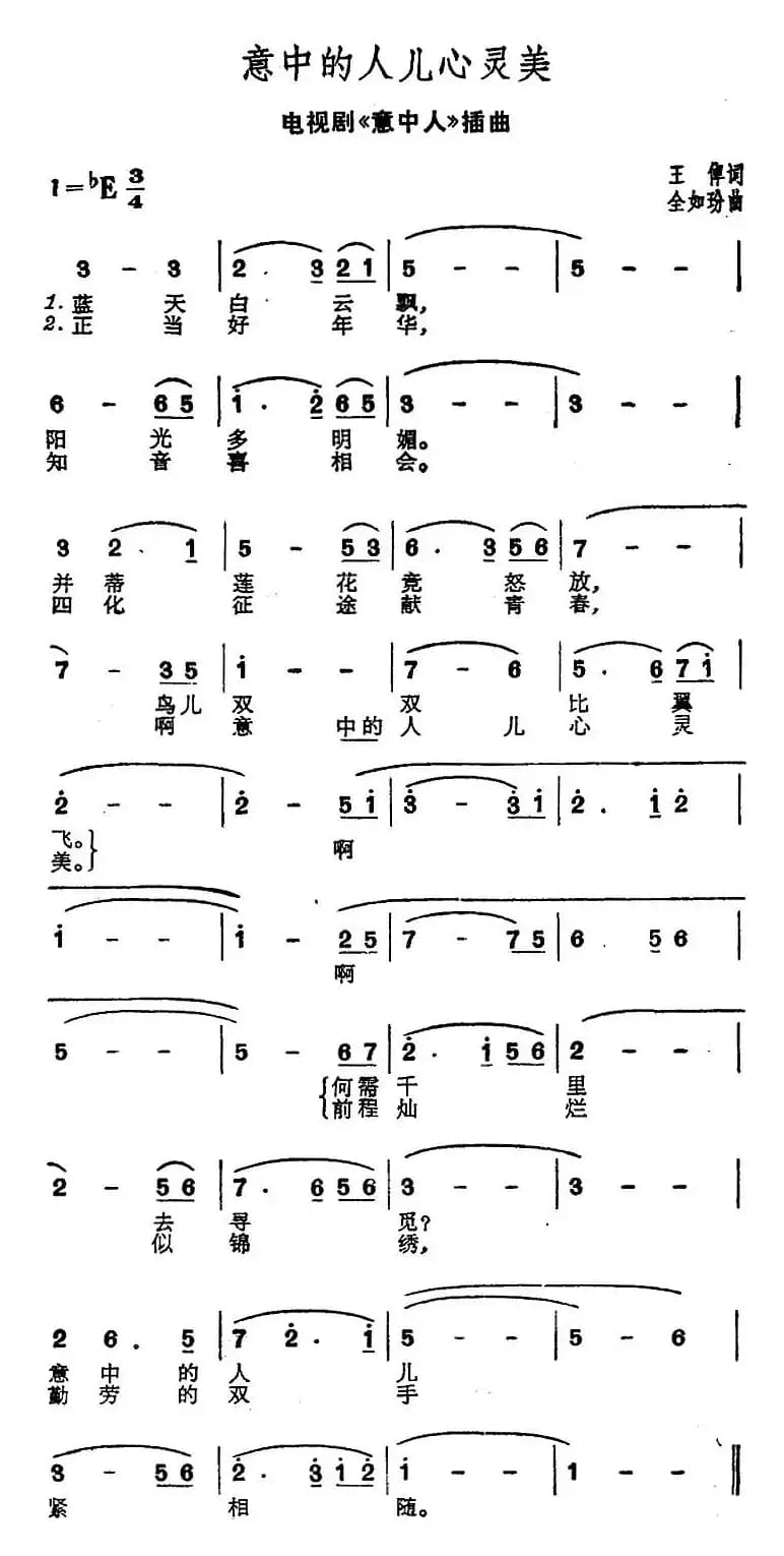 意中的人儿心灵美（电视剧《意中人》插曲）
