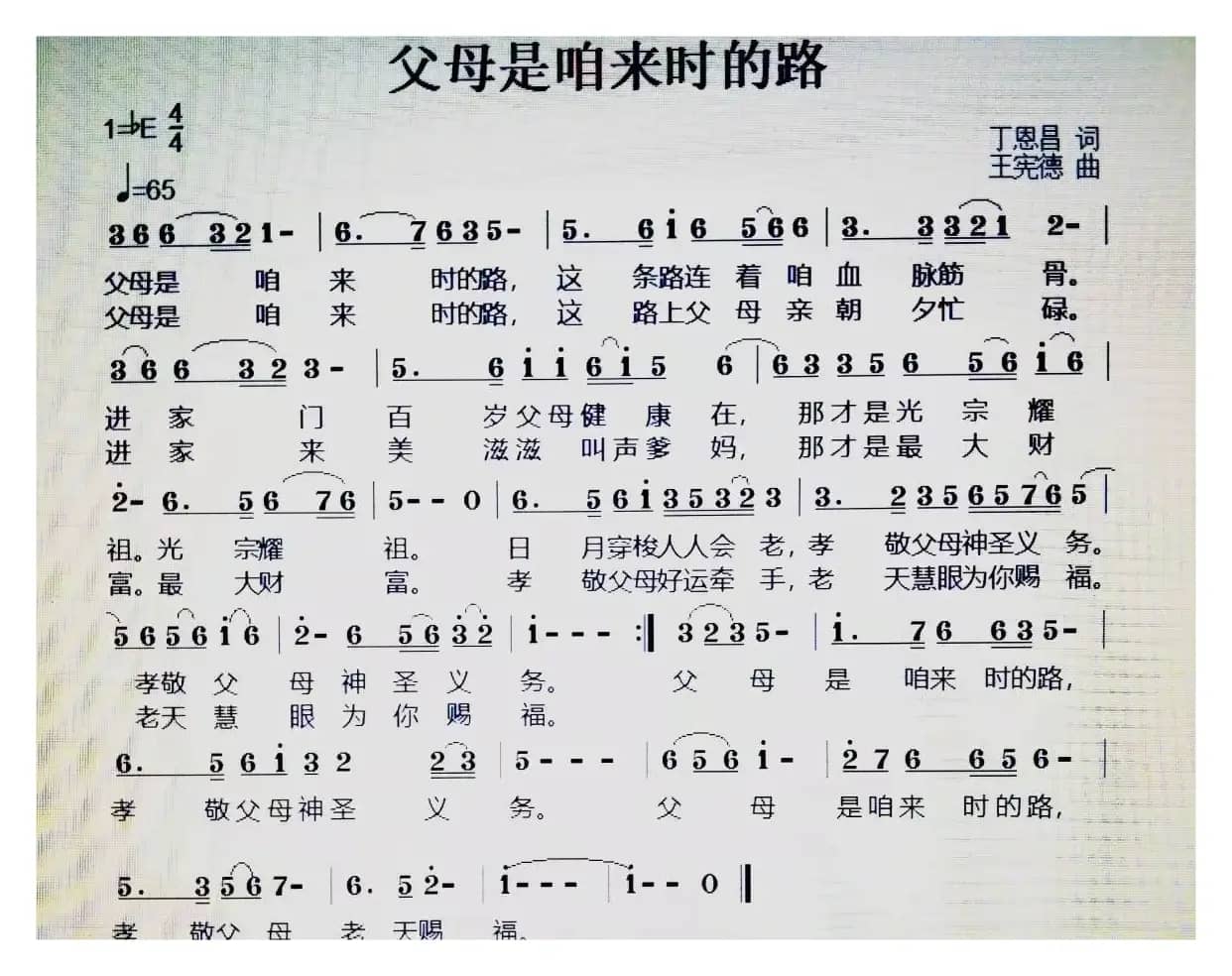 父母是咱来时的路（丁恩昌词王宪德曲）