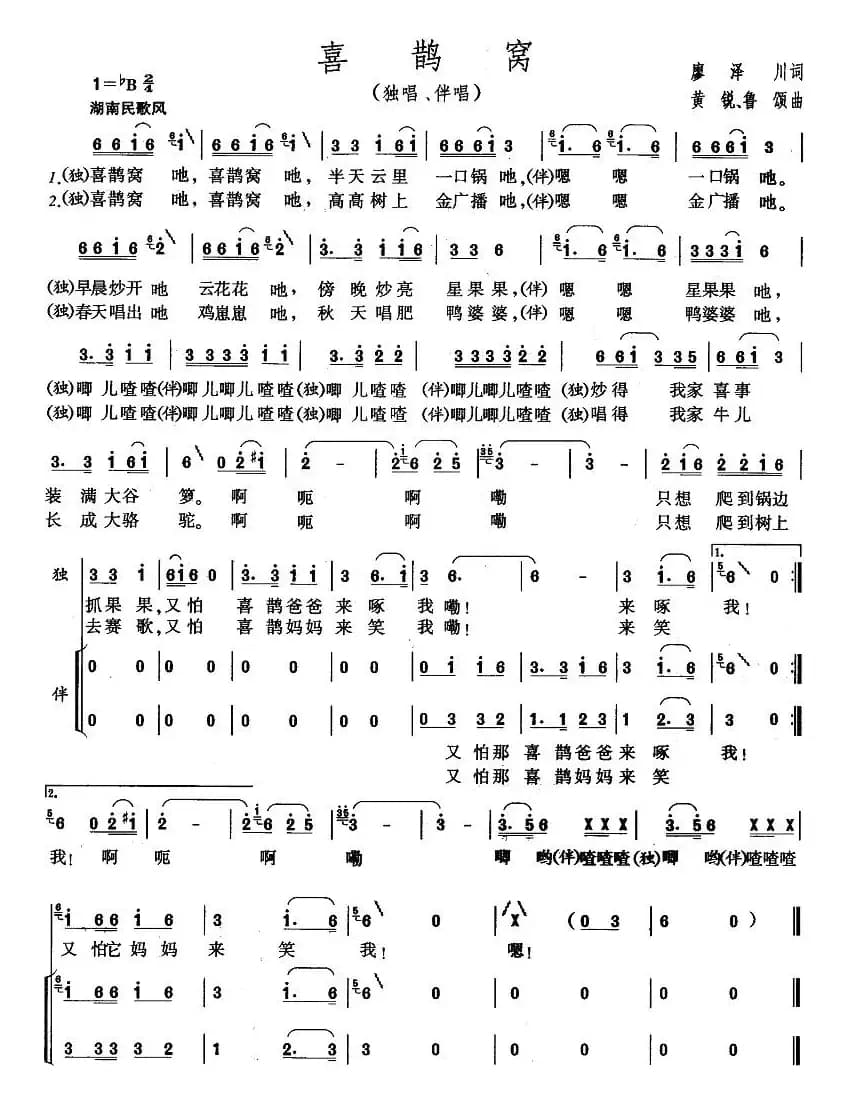喜鹊窝（廖泽川词 黄锐、鲁颂曲）