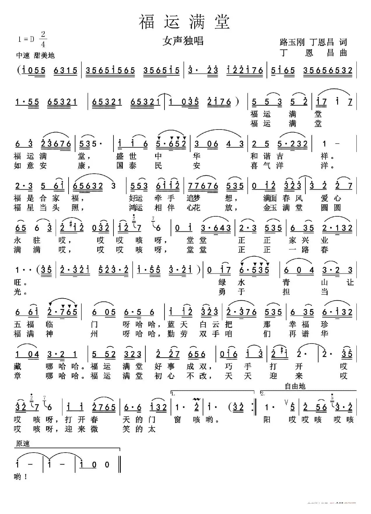 福运满堂（路玉刚丁恩昌词 丁恩昌曲）